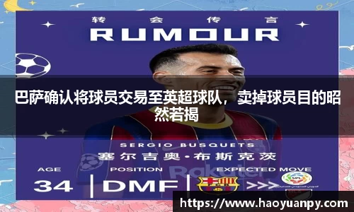 巴萨确认将球员交易至英超球队，卖掉球员目的昭然若揭