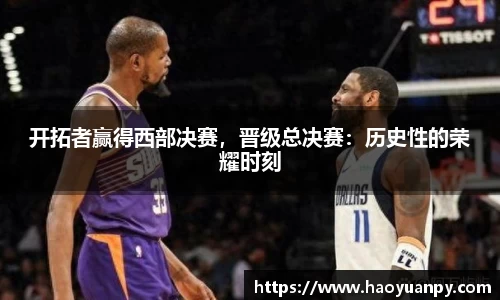 开拓者赢得西部决赛，晋级总决赛：历史性的荣耀时刻
