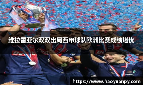 维拉雷亚尔双双出局西甲球队欧洲比赛成绩堪忧