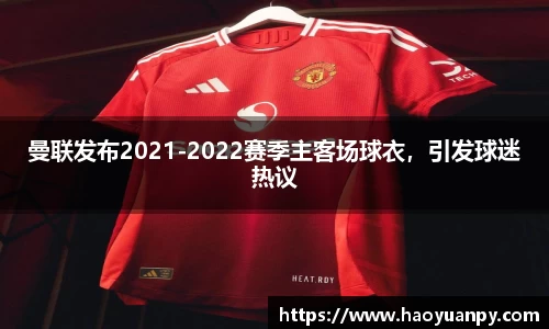曼联发布2021-2022赛季主客场球衣，引发球迷热议