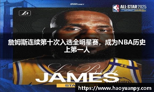 詹姆斯连续第十次入选全明星赛，成为NBA历史上第一人
