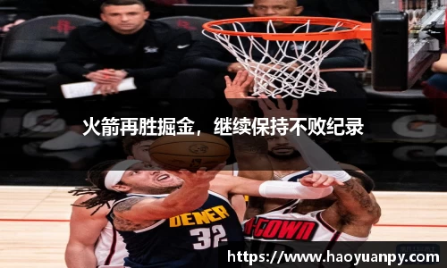火箭再胜掘金，继续保持不败纪录