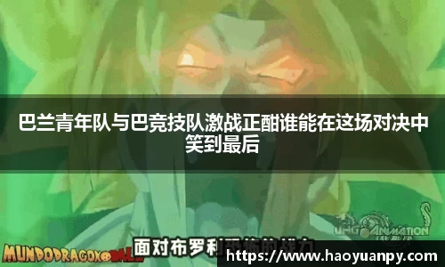 巴兰青年队与巴竞技队激战正酣谁能在这场对决中笑到最后