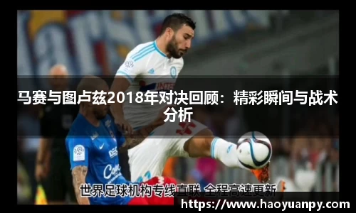 马赛与图卢兹2018年对决回顾：精彩瞬间与战术分析