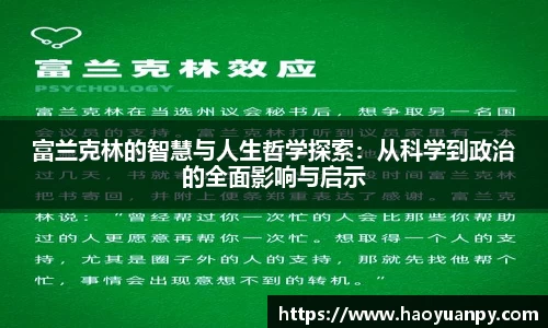 富兰克林的智慧与人生哲学探索：从科学到政治的全面影响与启示
