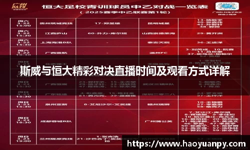斯威与恒大精彩对决直播时间及观看方式详解