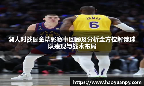 湖人对战掘金精彩赛事回顾及分析全方位解读球队表现与战术布局