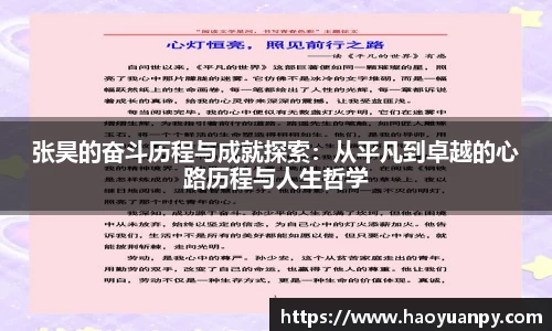 张昊的奋斗历程与成就探索：从平凡到卓越的心路历程与人生哲学