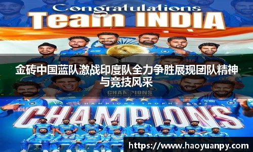 金砖中国蓝队激战印度队全力争胜展现团队精神与竞技风采