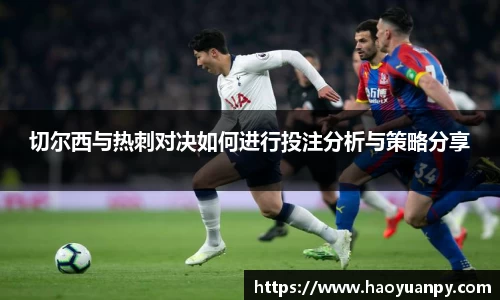 切尔西与热刺对决如何进行投注分析与策略分享