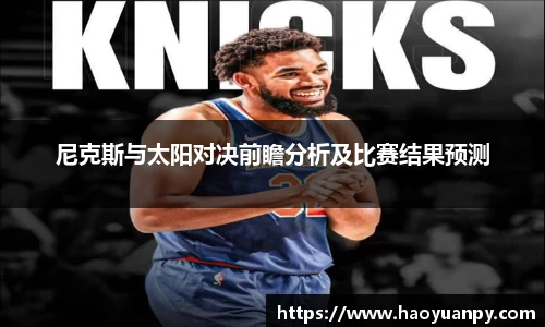 尼克斯与太阳对决前瞻分析及比赛结果预测