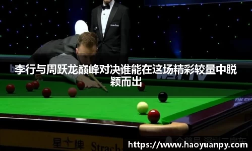 李行与周跃龙巅峰对决谁能在这场精彩较量中脱颖而出