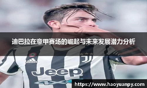 迪巴拉在意甲赛场的崛起与未来发展潜力分析