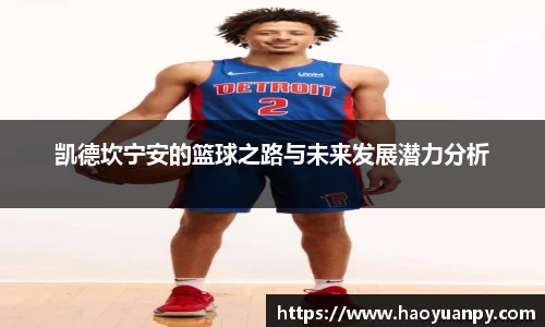 凯德坎宁安的篮球之路与未来发展潜力分析