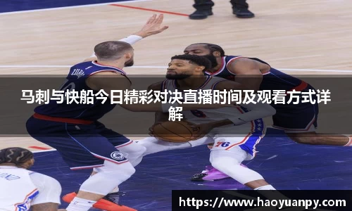 马刺与快船今日精彩对决直播时间及观看方式详解