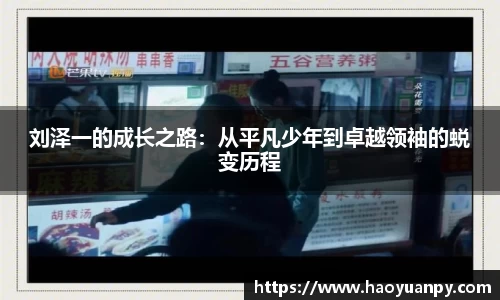 刘泽一的成长之路：从平凡少年到卓越领袖的蜕变历程