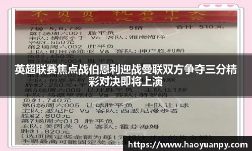 英超联赛焦点战伯恩利迎战曼联双方争夺三分精彩对决即将上演