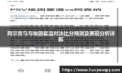 阿尔克马与埃因霍温对决比分预测及赛前分析详解