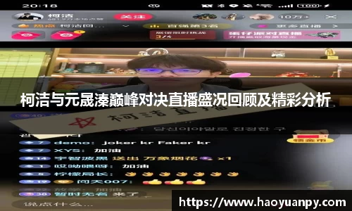 柯洁与元晟溱巅峰对决直播盛况回顾及精彩分析