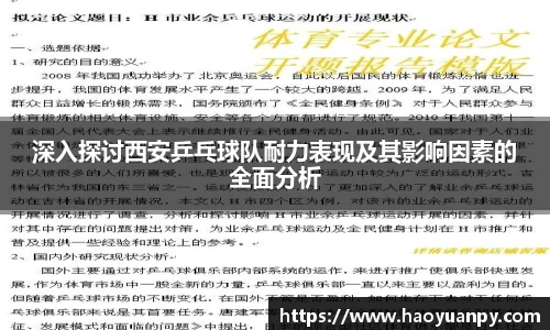 深入探讨西安乒乓球队耐力表现及其影响因素的全面分析
