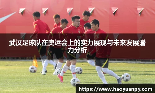 武汉足球队在奥运会上的实力展现与未来发展潜力分析