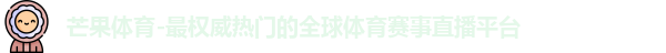 芒果体育